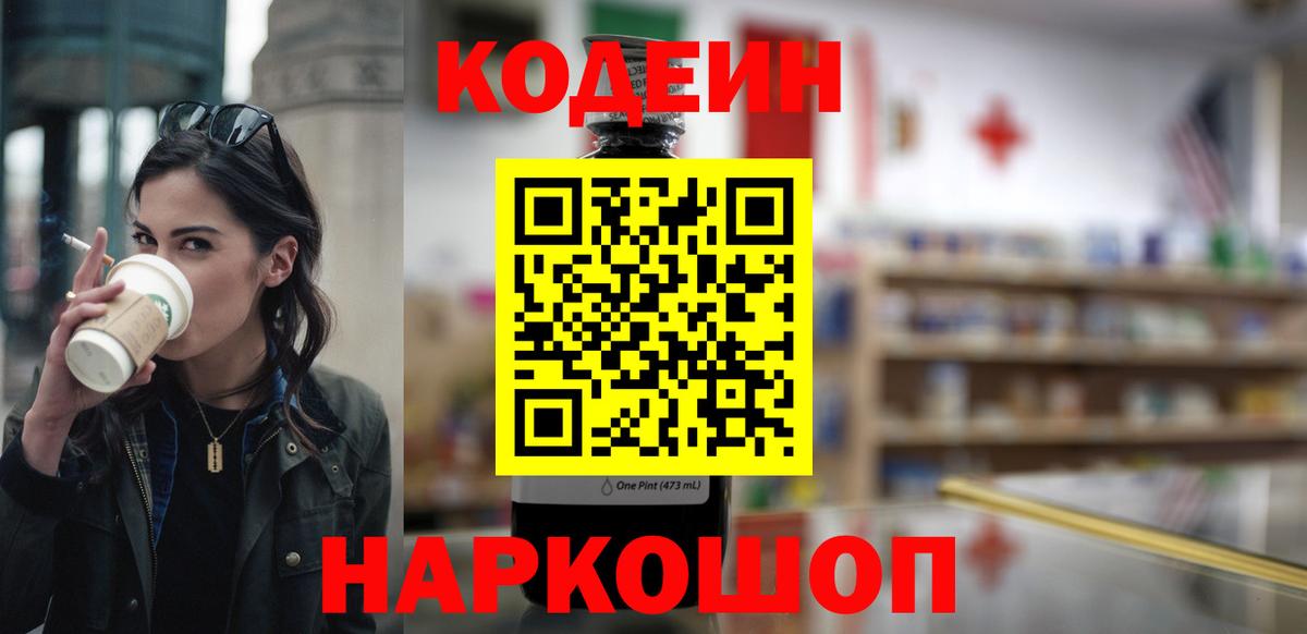 Codein Purple Drank  Вход с VPN  цены   Заинск  Codein Purple Drank 